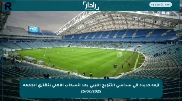 أزمة جديدة في سداسي التتويج الليبي بعد انسحاب الأهلي بنغازي الجمعة 25/07/2025